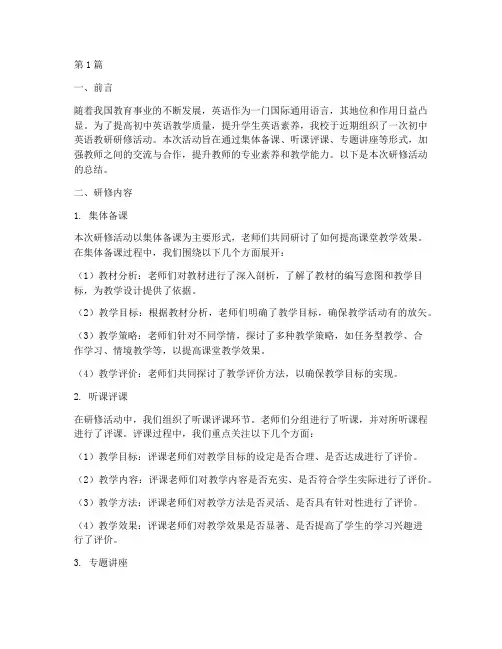 初中英语教研研修小结(3篇)