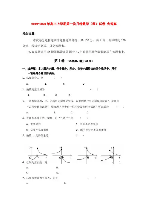 2019-2020年高三上学期第一次月考数学(理)试卷 含答案