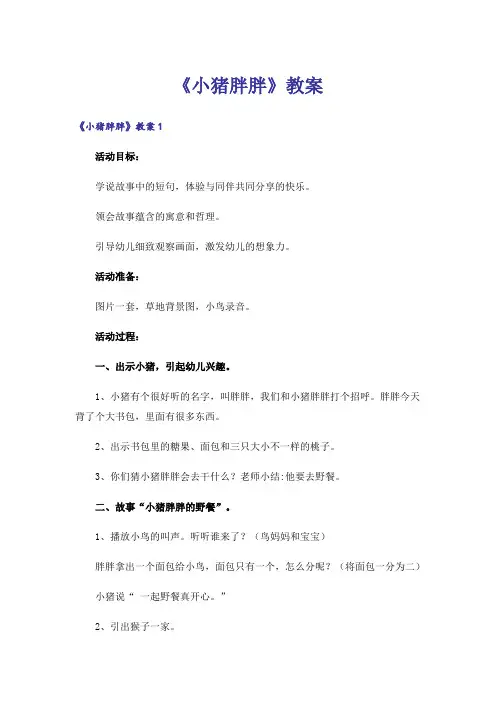 《小猪胖胖》教案