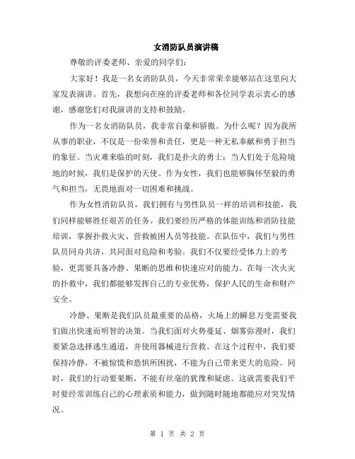女消防队员演讲稿