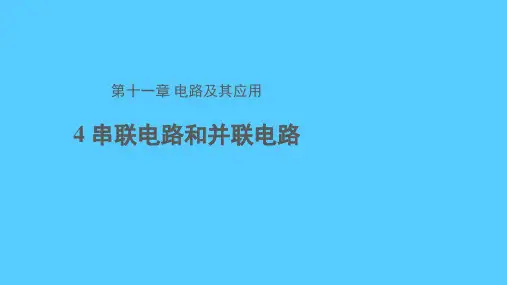 人教版高中物理必修第三册第十一章第4节串联电路和并联电路课件