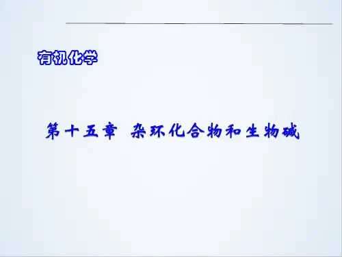 有机化学第十四章杂环化合物和生物碱