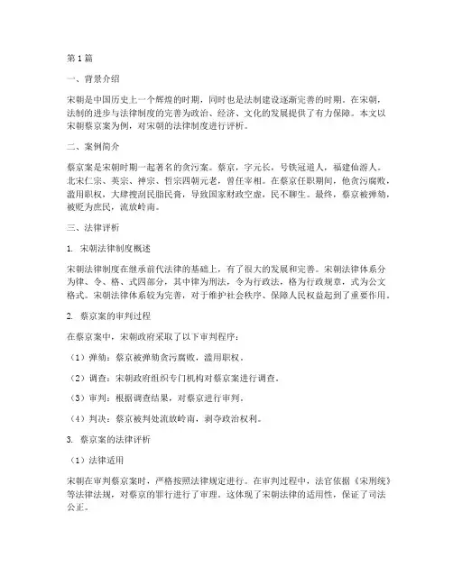 宋朝经典案例及法律评析(3篇)