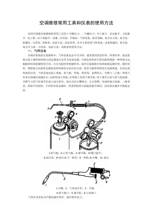 空调维修常用工具和仪表的使用方法