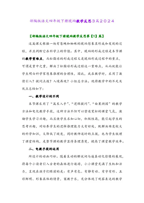 部编版语文四年级下册琥珀教学反思3篇2024