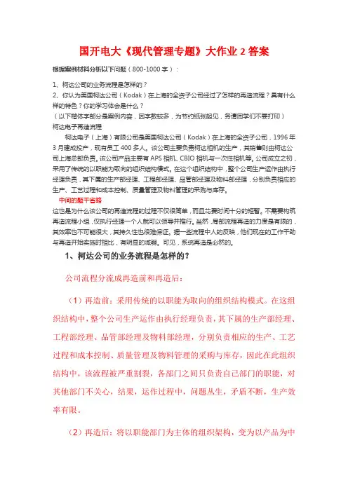 2021年国开电大《现代管理专题》大作业2答案