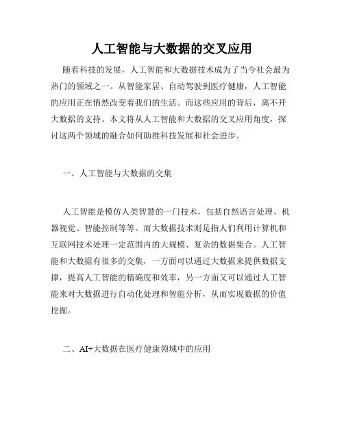人工智能与大数据的交叉应用