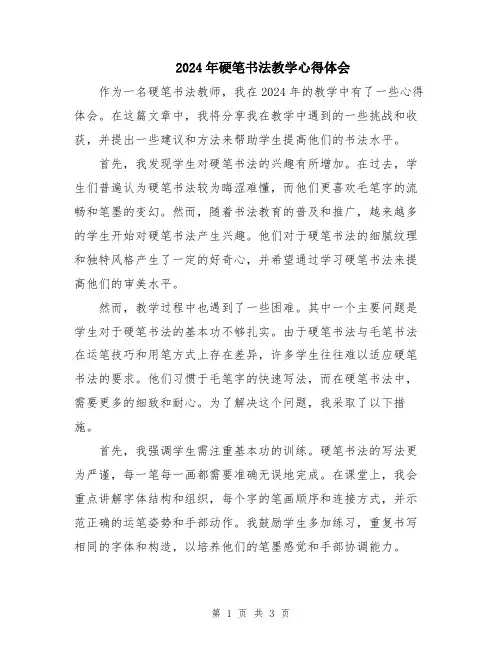 2024年硬笔书法教学心得体会