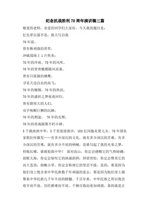 纪念抗战胜利70周年演讲稿三篇