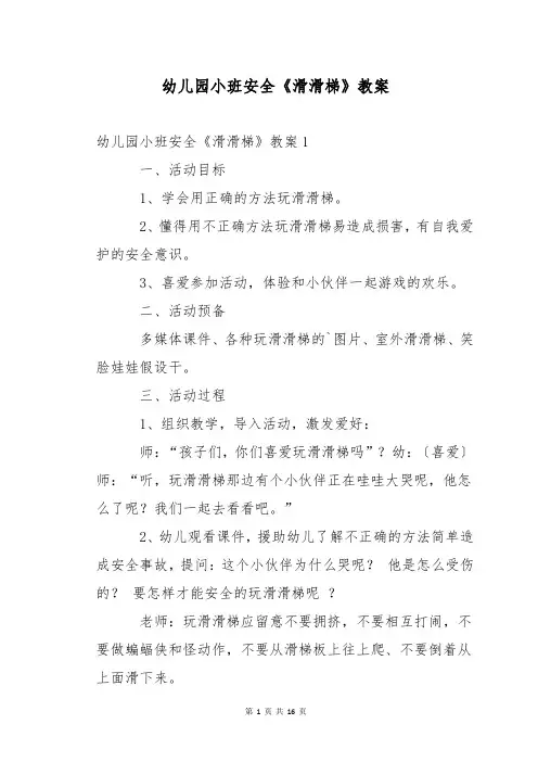 幼儿园小班安全《滑滑梯》教案