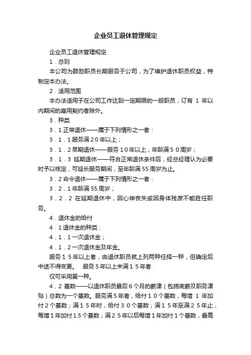 企业员工退休管理规定