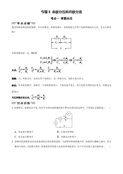 中考物理典型专题突破专题3 串联分压和并联分流