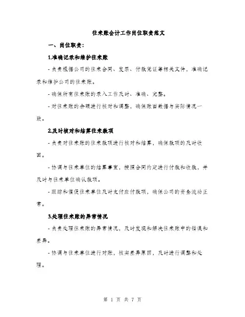 往来账会计工作岗位职责范文