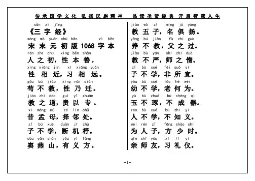 国学经典《三字经》权威大字注音(宋末元初1068字本直接打印)