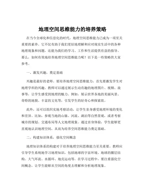 地理空间思维能力的培养策略