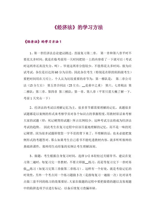 大学_《经济法》的学习方法