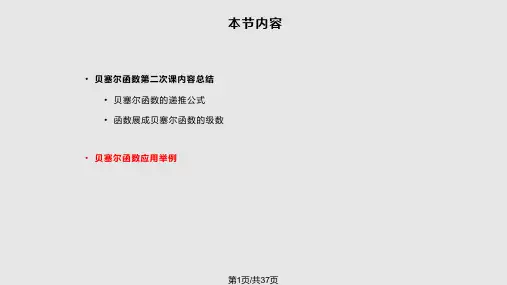 贝塞尔函数PPT课件
