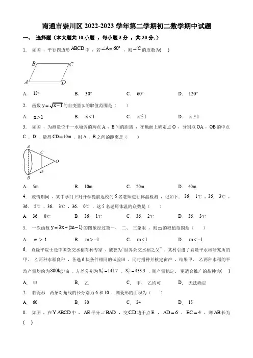 南通市崇川区2022-2023学年第二学期初二数学期中考试试卷及参考答案