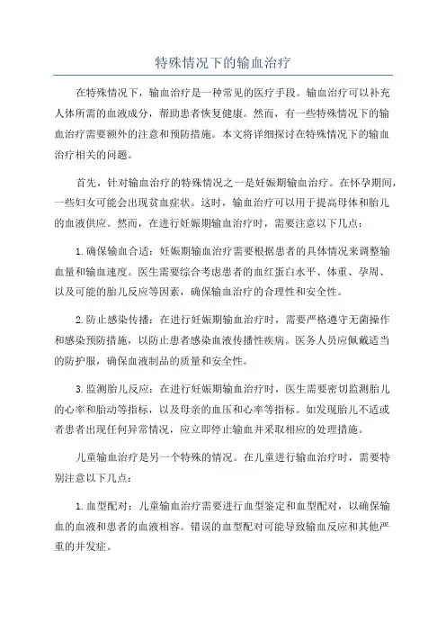 特殊情况下的输血治疗
