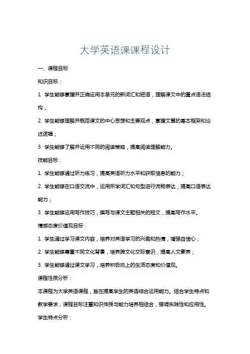 大学英语课课程设计