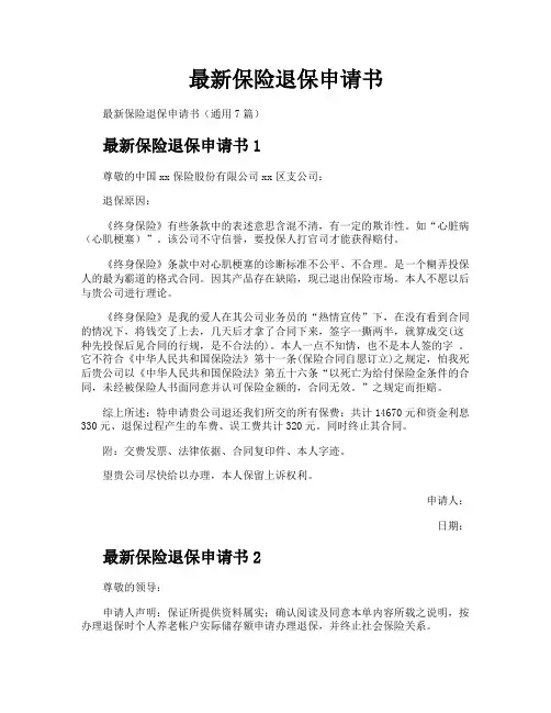最新保险退保申请书