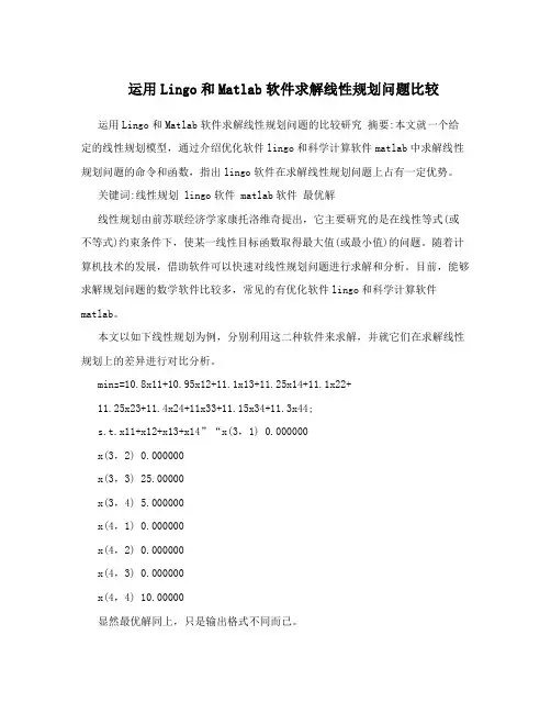 运用Lingo和Matlab软件求解线性规划问题比较