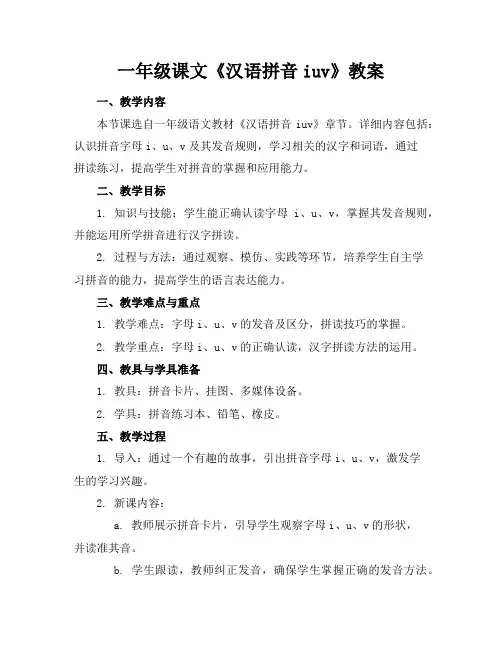 一年级课文《汉语拼音iuv》教案