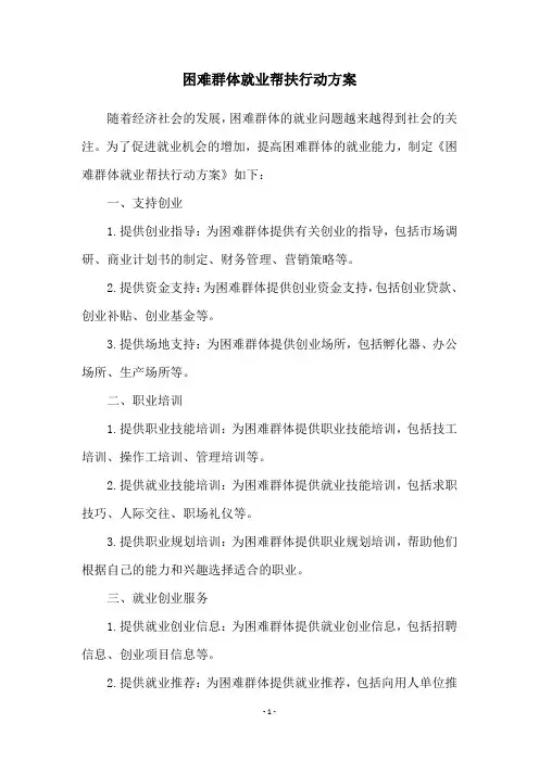 困难群体就业帮扶行动方案
