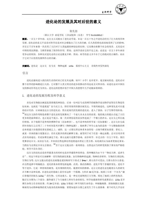 进化论的发展及其对后世的意义