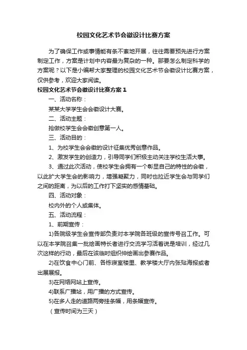 校园文化艺术节会徽设计比赛方案