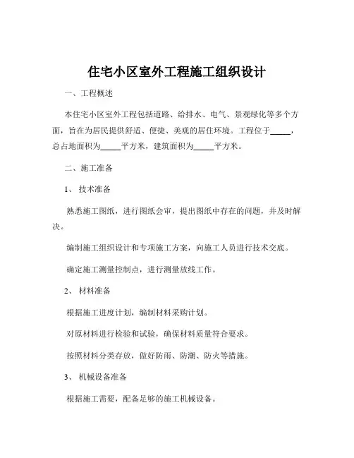 住宅小区室外工程施工组织设计