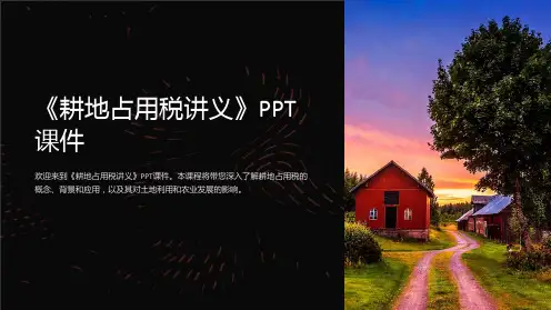 《耕地占用税讲义》课件