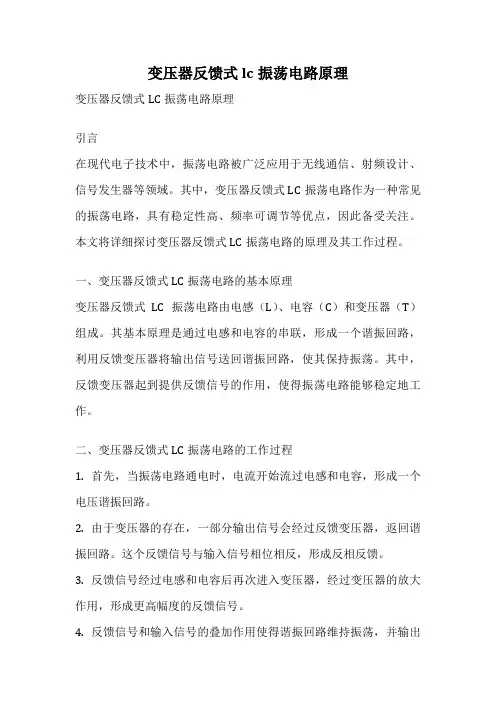 变压器反馈式lc振荡电路原理