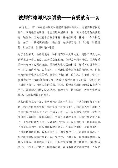 教师师德师风演讲稿有爱就有一切三篇