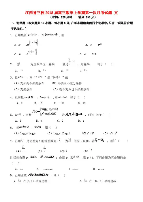 江西省高三数学上学期第一次月考试题文(2021年整理)