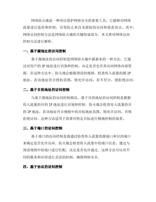 网络防火墙的网络访问控制方法解析(二)