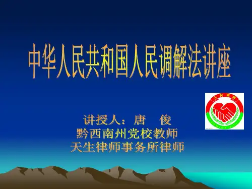 人民调解法讲座(精)