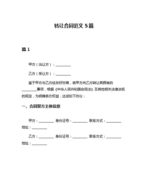 转让合同范文5篇