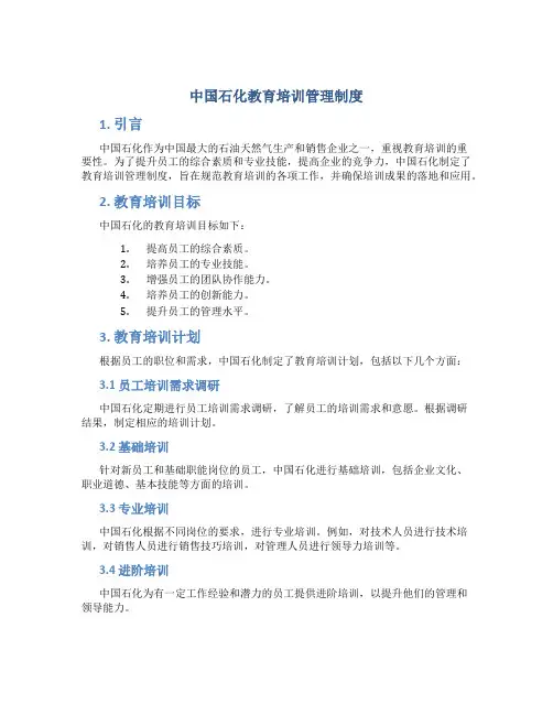 中国石化教育培训管理制度