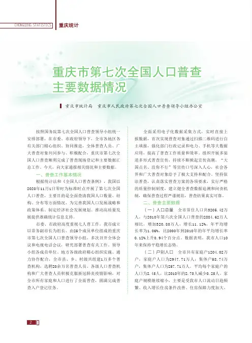 重庆市第七次全国人口普查主要数据情况