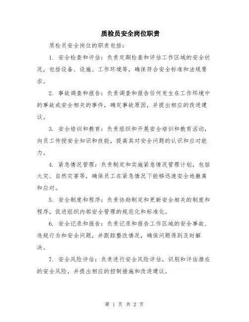 质检员安全岗位职责