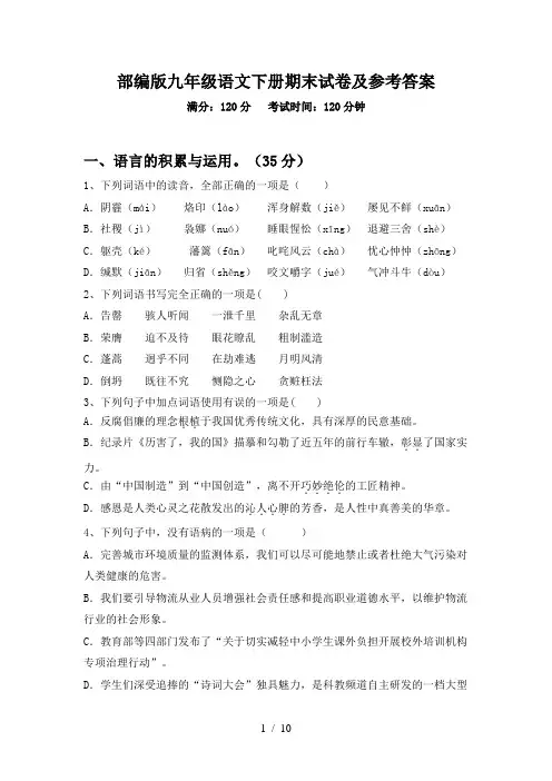 部编版九年级语文下册期末试卷及参考答案