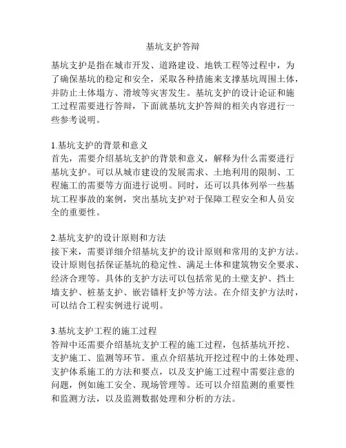 基坑支护答辩 