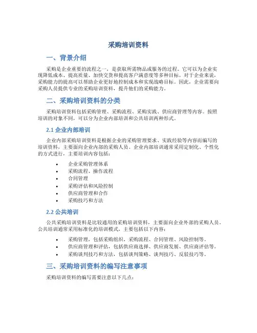 采购培训资料