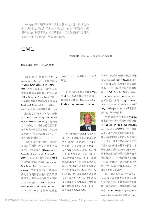 CMC审评_科学加风险的综合评估_美国FDACDER新药质量审评部简介