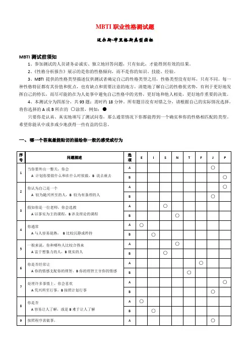 MBTI职业性格测试题(全面_含答案解释)