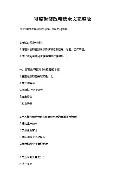 2019年劳动关系协调员考试(师级)理论试卷含答案精选全文