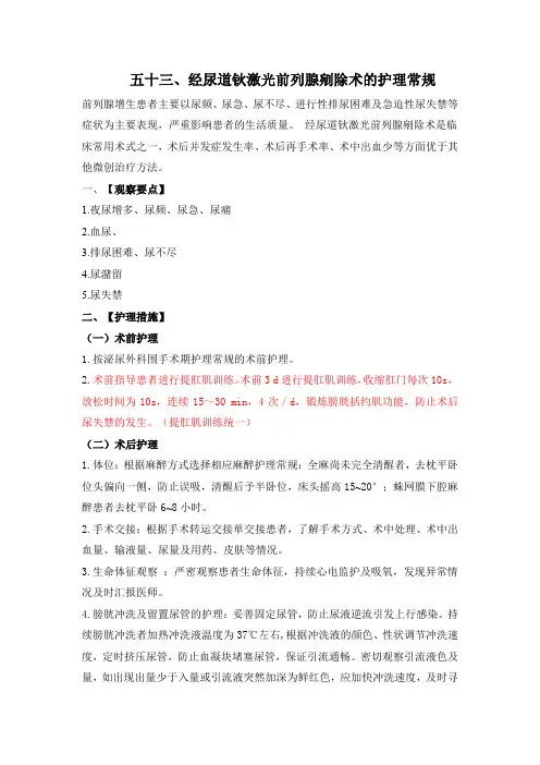 经尿道钬激光前列腺剜除术护理常规