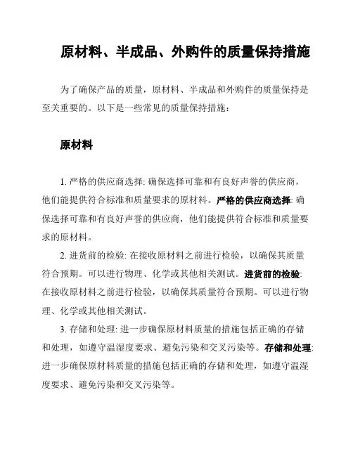 原材料、半成品、外购件的质量保持措施