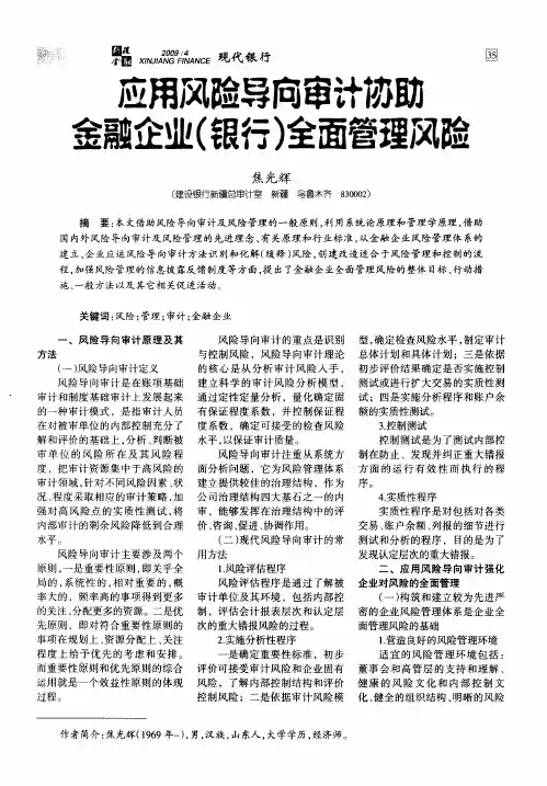 应用风险导向审计协助金融企业(银行)全面管理风险